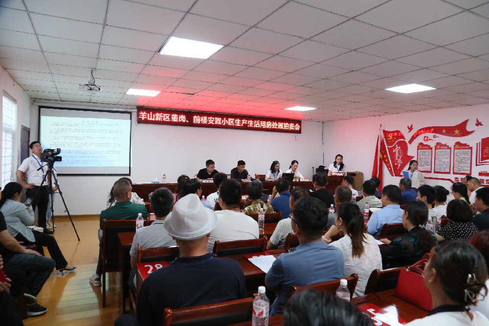羊山新區(qū)董崗，前樓安置小區(qū)生產(chǎn)生活用房處置拍賣會
