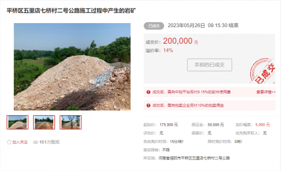 平橋區(qū)五里店七橋村二號公路施工過程中產(chǎn)生的巖礦處置拍賣會(huì)